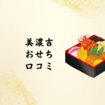 2026年版 美濃吉おせち口コミ徹底解説｜京料理の老舗が贈る豪華おせちで正月を華やかに